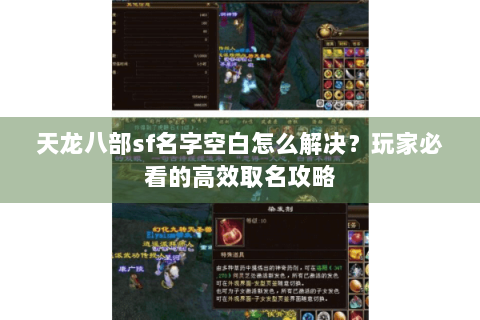 天龙八部sf名字空白怎么解决?玩家必看的高效取名攻略 天龙八部sf名字空白怎么解决?玩家必看的高效取名攻略