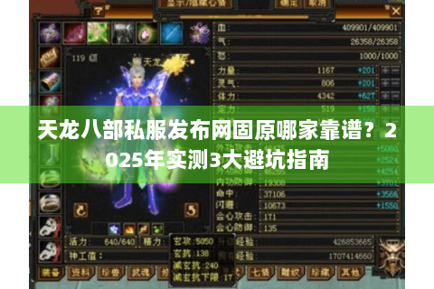 天龙八部私服发布网固原哪家靠谱?2025年实测3大避坑指南 天龙八部私服发布网固原哪家靠谱?2025年实测3大避坑指南