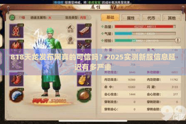 818天龙发布网真的可信吗?2025实测新服信息延迟有多严重 818天龙发布网真的可信吗?2025实测新服信息延迟有多严重