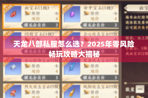 天龙八部私服怎么选?2025年零风险畅玩攻略大揭秘 天龙八部私服怎么选?2025年零风险畅玩攻略大揭秘