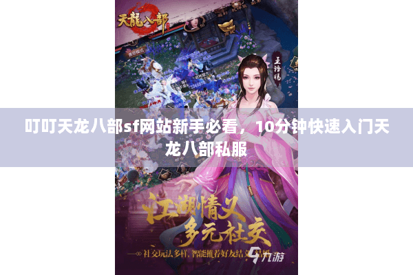 叮叮天龙八部sf网站新手必看,10分钟快速入门天龙八部私服 叮叮天龙八部sf网站新手必看,10分钟快速入门天龙八部私服