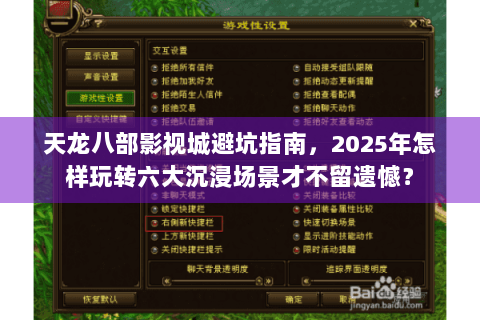 天龙八部影视城避坑指南,2025年怎样玩转六大沉浸场景才不留遗憾? 天龙八部影视城避坑指南,2025年怎样玩转六大沉浸场景才不留遗憾?