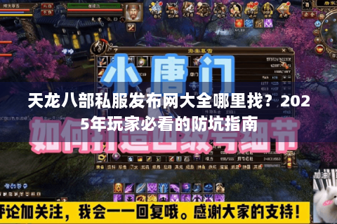 天龙八部私服发布网大全哪里找？2025年玩家必看的防坑指南