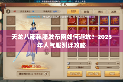 天龙八部私服发布网如何避坑?2025年人气服测评攻略 天龙八部私服发布网如何避坑?2025年人气服测评攻略