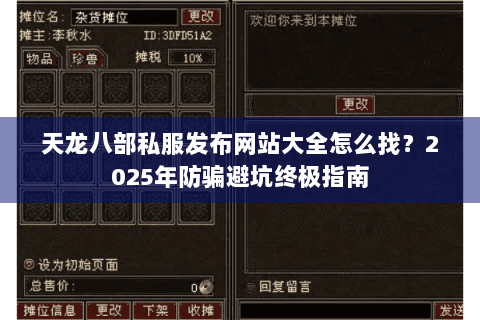 天龙八部私服发布网站大全怎么找?2025年防骗避坑终极指南 天龙八部私服发布网站大全怎么找?2025年防骗避坑终极指南