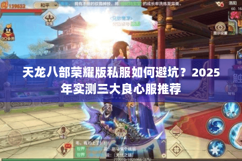 天龙八部荣耀版私服如何避坑？2025年实测三大良心服推荐