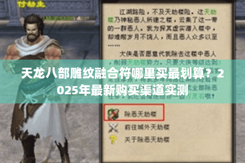 天龙八部雕纹融合符哪里买最划算？2025年最新购买渠道实测
