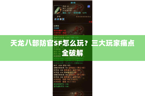 天龙八部防官SF怎么玩？三大玩家痛点全破解