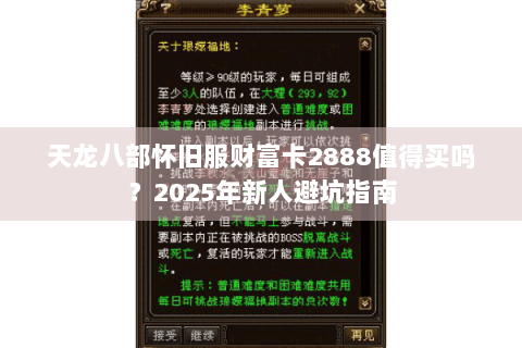天龙八部怀旧服财富卡2888值得买吗？2025年新人避坑指南