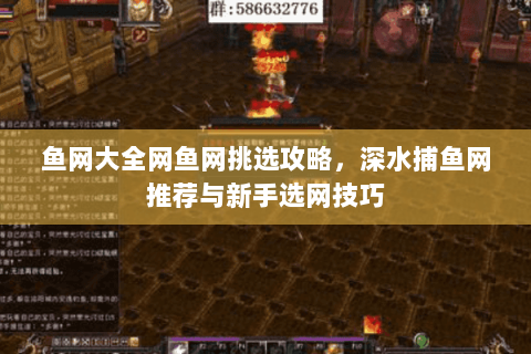 鱼网大全网鱼网挑选攻略，深水捕鱼网推荐与新手选网技巧