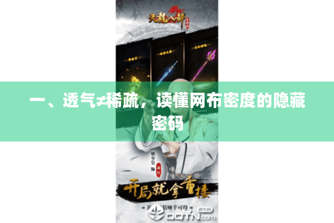 一、透气≠稀疏,读懂网布密度的隐藏密码 一、透气≠稀疏,读懂网布密度的隐藏密码