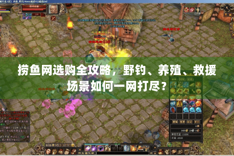 捞鱼网选购全攻略,野钓、养殖、救援场景如何一网打尽? 捞鱼网选购全攻略,野钓、养殖、救援场景如何一网打尽?