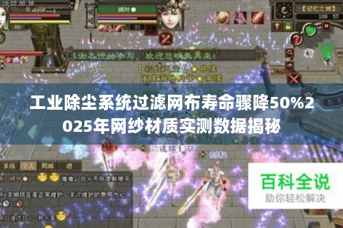 工业除尘系统过滤网布寿命骤降50%2025年网纱材质实测数据揭秘 工业除尘系统过滤网布寿命骤降50%2025年网纱材质实测数据揭秘