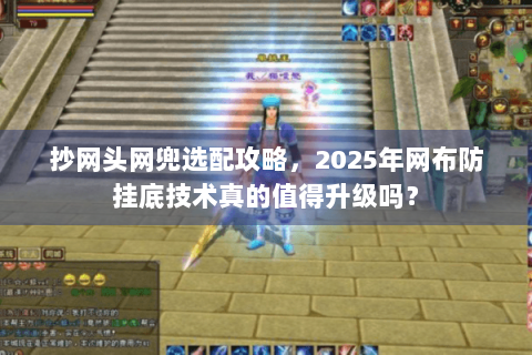 抄网头网兜选配攻略，2025年网布防挂底技术真的值得升级吗？