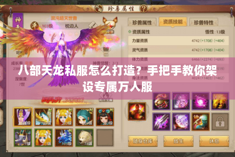 八部天龙私服怎么打造？手把手教你架设专属万人服