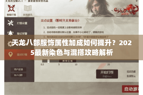 天龙八部服饰属性加成如何提升？2025最新染色与混搭攻略解析