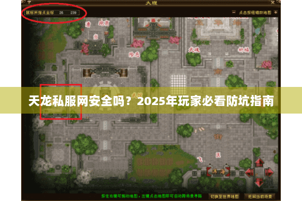 天龙私服网安全吗？2025年玩家必看防坑指南