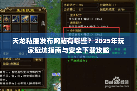 天龙私服发布网站有哪些?2025年玩家避坑指南与安全下载攻略 天龙私服发布网站有哪些?2025年玩家避坑指南与安全下载攻略