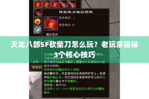 天龙八部SF砍柴刀怎么玩?老玩家揭秘3个核心技巧 天龙八部SF砍柴刀怎么玩?老玩家揭秘3个核心技巧