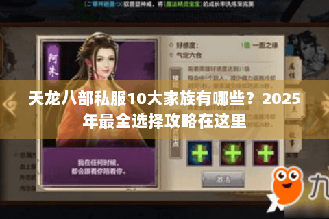 天龙八部私服10大家族有哪些?2025年最全选择攻略在这里 天龙八部私服10大家族有哪些?2025年最全选择攻略在这里
