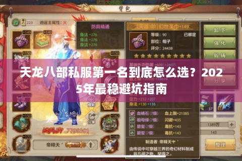 天龙八部私服第一名到底怎么选?2025年最稳避坑指南 天龙八部私服第一名到底怎么选?2025年最稳避坑指南
