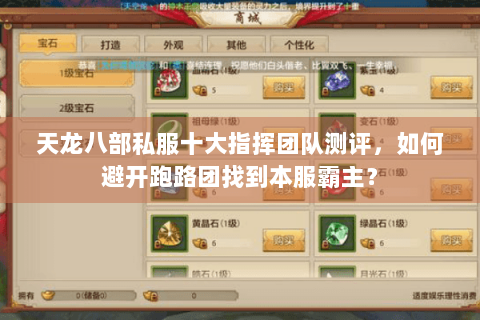 天龙八部私服十大指挥团队测评，如何避开跑路团找到本服霸主？