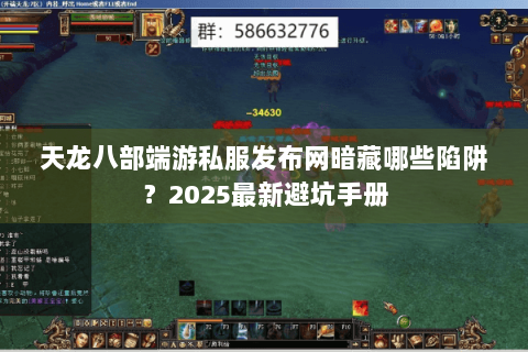 天龙八部端游私服发布网暗藏哪些陷阱?2025最新避坑手册 天龙八部端游私服发布网暗藏哪些陷阱?2025最新避坑手册