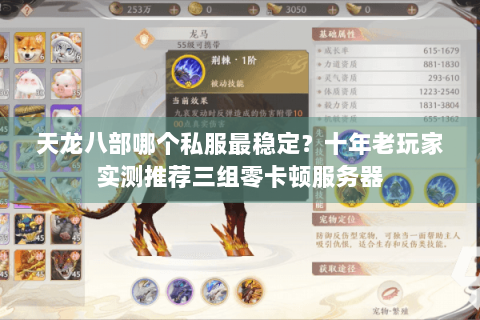 天龙八部哪个私服最稳定？十年老玩家实测推荐三组零卡顿服务器