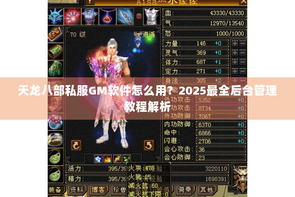 天龙八部私服GM软件怎么用?2025最全后台管理教程解析 天龙八部私服GM软件怎么用?2025最全后台管理教程解析