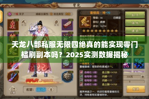 天龙八部私服无限四绝真的能实现零门槛刷副本吗?2025实测数据揭秘 天龙八部私服无限四绝真的能实现零门槛刷副本吗?2025实测数据揭秘