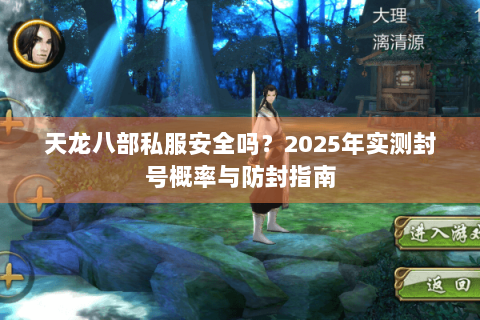 天龙八部私服安全吗？2025年实测封号概率与防封指南