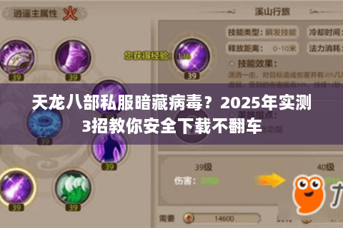 天龙八部私服暗藏病毒?2025年实测3招教你安全下载不翻车 天龙八部私服暗藏病毒?2025年实测3招教你安全下载不翻车