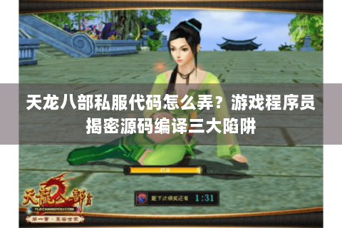 天龙八部私服代码怎么弄？游戏程序员揭密源码编译三大陷阱