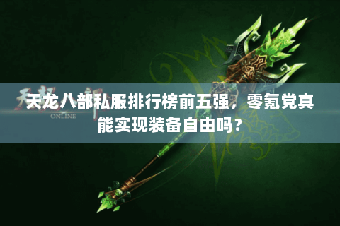 天龙八部私服排行榜前五强,零氪党真能实现装备自由吗? 天龙八部私服排行榜前五强,零氪党真能实现装备自由吗?