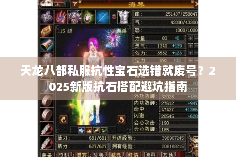 天龙八部私服抗性宝石选错就废号？2025新版抗石搭配避坑指南