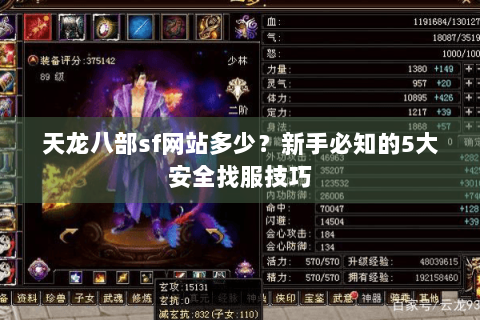 天龙八部sf网站多少?新手必知的5大安全找服技巧 天龙八部sf网站多少?新手必知的5大安全找服技巧