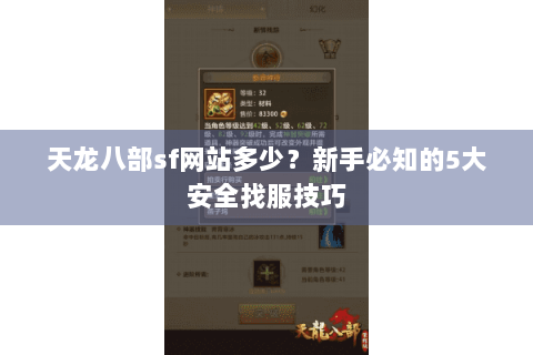 天龙八部sf网站多少?新手必知的5大安全找服技巧 天龙八部sf网站多少?新手必知的5大安全找服技巧