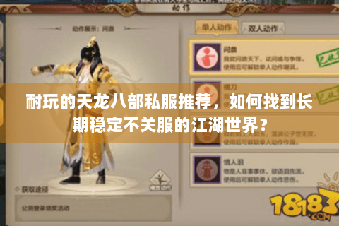 耐玩的天龙八部私服推荐,如何找到长期稳定不关服的江湖世界? 耐玩的天龙八部私服推荐,如何找到长期稳定不关服的江湖世界?