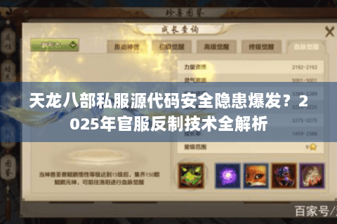 天龙八部私服源代码安全隐患爆发?2025年官服反制技术全解析 天龙八部私服源代码安全隐患爆发?2025年官服反制技术全解析