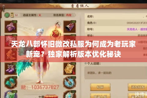 天龙八部怀旧微改私服为何成为老玩家新宠?独家解析版本优化秘诀 天龙八部怀旧微改私服为何成为老玩家新宠?独家解析版本优化秘诀