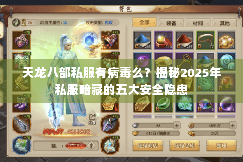 天龙八部私服有病毒么？揭秘2025年私服暗藏的五大安全隐患
