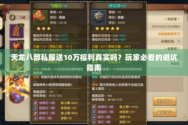 天龙八部私服送10万福利真实吗？玩家必看的避坑指南