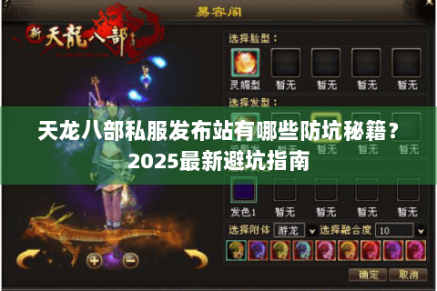 天龙八部私服发布站有哪些防坑秘籍?2025最新避坑指南 天龙八部私服发布站有哪些防坑秘籍?2025最新避坑指南