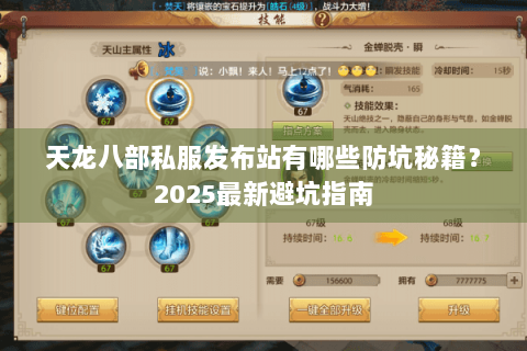 天龙八部私服发布站有哪些防坑秘籍?2025最新避坑指南 天龙八部私服发布站有哪些防坑秘籍?2025最新避坑指南