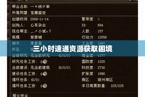 三小时速通资源获取困境 三小时速通资源获取困境