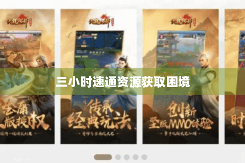 三小时速通资源获取困境 三小时速通资源获取困境