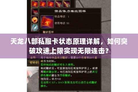 天龙八部私服卡状态原理详解,如何突破攻速上限实现无限连击? 天龙八部私服卡状态原理详解,如何突破攻速上限实现无限连击?