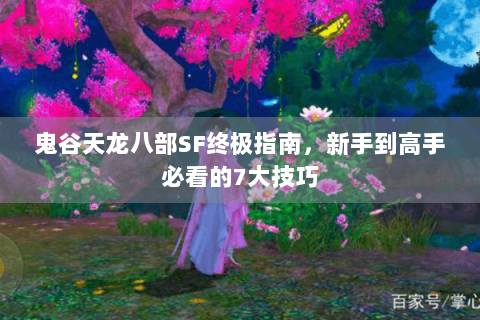 鬼谷天龙八部SF终极指南,新手到高手必看的7大技巧 鬼谷天龙八部SF终极指南,新手到高手必看的7大技巧