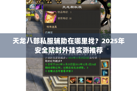 天龙八部私服辅助在哪里找?2025年安全防封外挂实测推荐 天龙八部私服辅助在哪里找?2025年安全防封外挂实测推荐