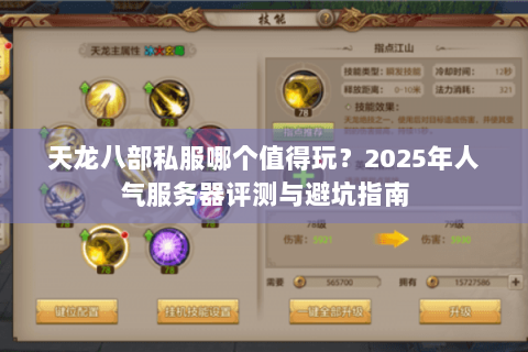 天龙八部私服哪个值得玩？2025年人气服务器评测与避坑指南